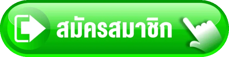 สมัครสมาชิก